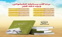 برندگان مسابقه کتابخوانی دهه فجر اعلام شدند  