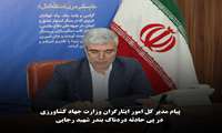 پیام مدیر کل امور ایثارگران وزارت جهاد کشاورزی در پی حادثه دردناک بندر شهید رجایی