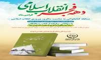 فراخوان دعوت به شرکت در مسابقه کتابخوانی با جوایز نقدی به مناسبت دهه مبارکه فجر