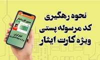 آموزش نحوه رهگیری کارت ایثار با بارکد پیگیری مرسوله پستی
