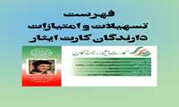 فهرست تسهیلات و امتیازات دارندگان کارت ایثار