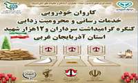 کاروان خودرویی خدمت‌رسانی جهاد کشاورزی آذربایجان غربی به مناطق محروم رسید