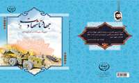 کتاب جهاد تا شهادت (شهدای جهادگر سازمان جهاد کشاورزی استان سیستان و بلوچستان)