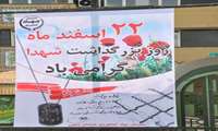 گرامیداشت روز شهید  « سازمان جهادکشاورزی استان خراسان جنوبی »