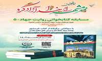 مسابقه کتابخوانی« روایت جهاد 5 - کتاب خرمشهر»