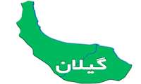 استان گیلان