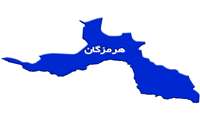 استان هرمزگان