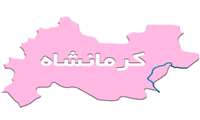 استان کرمانشاه
