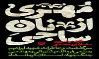 مهری از نان ساجی