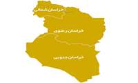 استان خراسان( جنوبی-رضوی- شمالی)