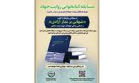 مسابقه کتابخوانی روایت جهاد"ویژه همکاران وزارت جهادکشاورزی"