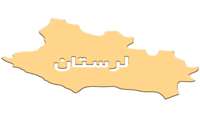 استان لرستان