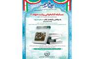 مسابقه کتابخوانی روایت جهاد- 2 ( ویژه همکاران وزارت جهادکشاورزی در سراسر کشور)