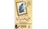 مسابقه خاطره نویسی به مناسبت 22 اسفند" روز بزرگداشت شهدا "