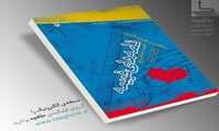نامه‌های فهیمه (مکاتبات جهادگر شهید غلامرضا صادق‌زاده با همسرش فهیمه بابائیان‌پور)