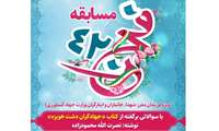 اسامی برندگان مسابقه فجر 42 (ویژه فرزندان معزز شهدا، جانبازان و ایثارگران وزارت جهاد کشاورزی ) اعلام شد