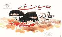 حامیان نور (نقش خواهران جهادگر خراسان در هشت سال دفاع مقدس)