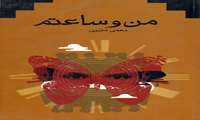 من و ساعتم