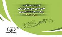گزارش عملکرد اداره کل امور ایثارگران وزارت جهادکشاورزی- سال 1401