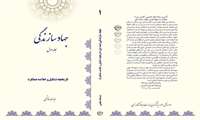 کتاب جهادسازندگی «اداره کل امور ایثارگران»