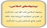 پیشنهاد اصلاحیِ اداره کل امور ایثارگران در خصوص اصلاحیۀ آیین‌نامۀ مادۀ «74» قانون جامع خدمات‌رسانی به ایثارگران