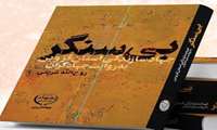 "سنگرساز بی‌سنگر" روایت جهادگران سنگرساز بی‌سنگر استان قزوین به مناسبت هفته کتاب و کتاب‌خوانی منتشر می‌شود