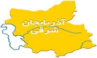 استان آذربایجان شرقی