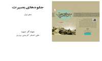 جلوه های بصیرت