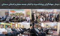 گرامیداشت سالروز آزادسازی خرمشهر«سازمان جهادکشاورزی استان سمنان