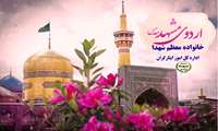 اعزام والدین معظم شهدا به مشهد مقدس« اداره کل امور ایثارگران وزارت جهادکشاورزی»