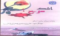 کتاب اشک سرخ
