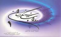 روایت سنگر سازان 1 ( زندگی نامه و خاطرات)