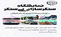 نمایشگاه سنگرسازان بی سنگر «سازمان جهادکشاورزی استان گیلان»