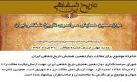 دوازدهمین همایش تاریخ شفاهی ایران