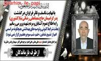 پدر گرامی شهید علی عباس رضایی به فرزند شهیدش پیوست