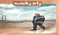 کتاب « راه رفته»