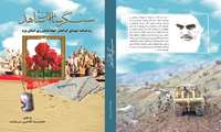 سنگرسازان شاهد «استان یزد»