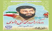سردارجهادگرشهید سیدمحمدتقی رضوی