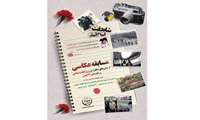 مسابقه عکاسی « ویژه خانواده ایثارگران جهادگر»