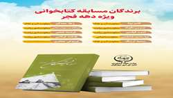 برندگان مسابقه کتابخوانی دهه فجر اعلام شدند  