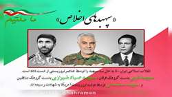 مراسم گرامیداشت سپهبدهای اخلاص در اردبیل