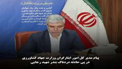 پیام مدیر کل امور ایثارگران وزارت جهاد کشاورزی در پی حادثه دردناک بندر شهید رجایی