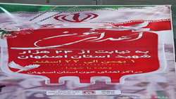 اجرای پویش اهدای خون به نیابت از ۶۴۴شهید جهاد سازندگی استان اصفهان