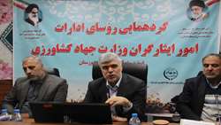 گردهمایی روسای ادارات امور ایثارگران وزارت جهاد کشاورزی