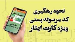 آموزش نحوه رهگیری کارت ایثار با بارکد پیگیری مرسوله پستی