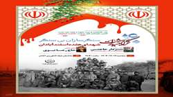 برگزاری چهلمین یادواره شهدای ۱۷ اسفند جهاد آبادان