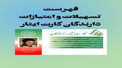 فهرست تسهیلات و امتیازات دارندگان کارت ایثار