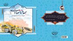 کتاب جهاد تا شهادت (شهدای جهادگر سازمان جهاد کشاورزی استان سیستان و بلوچستان)
