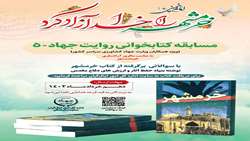 مسابقه کتابخوانی« روایت جهاد 5 - کتاب خرمشهر»