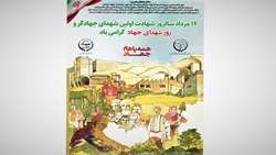 بیانیه کانون همبستگی فرزندان شاهد وزارت جهادکشاورزی به مناسبت روز«شهدای جهاد»